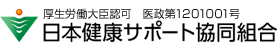 整体院・鍼灸院・リラクゼーションサロンに働く方の組合 日本健康サポート協同組合