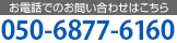 お電話でのお問い合わせはこちら：03-6419-2986