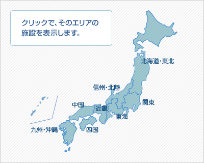 クリックで、そのエリアの施設を表示します。